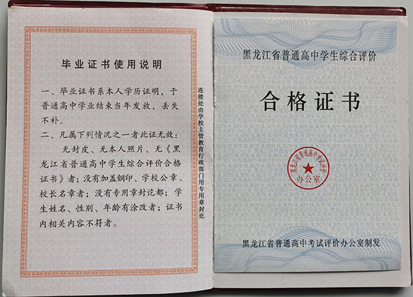 哈爾濱市第四中學(xué)高中畢業(yè)證使用說明