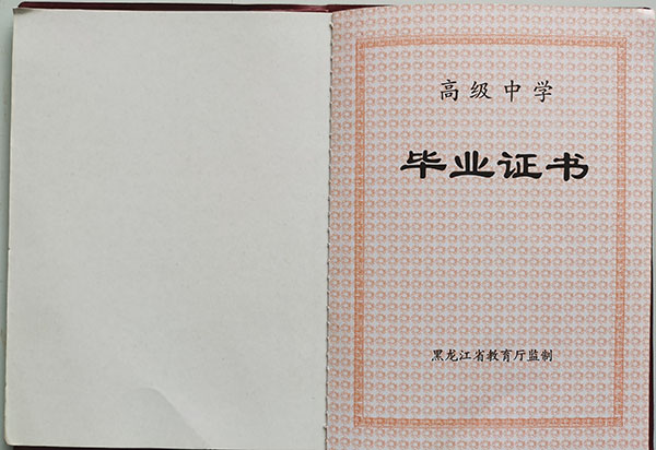 哈爾濱市第四中學(xué)高中畢業(yè)證