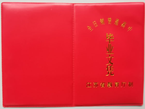 南京市第十三中學(xué)高中畢業(yè)證外殼