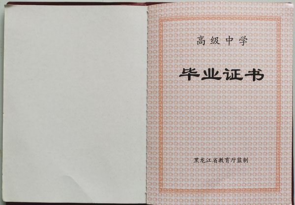 黑龍江省實(shí)驗(yàn)中學(xué)畢業(yè)證