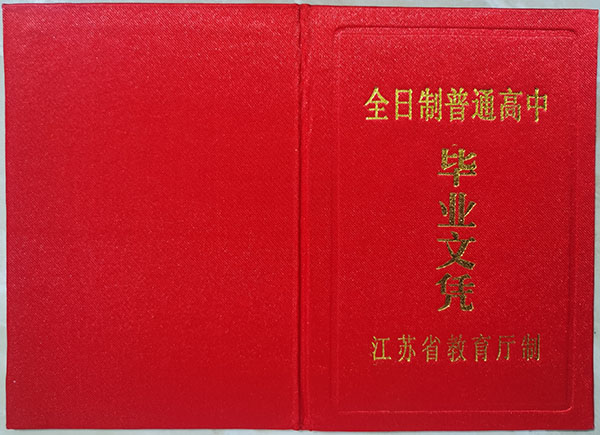 南京市第九中學高中畢業證樣本（校長：林啟紅）