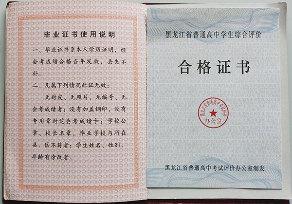 黑龍江省實(shí)驗(yàn)中學(xué)畢業(yè)證合格證書(shū)