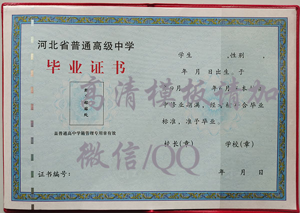 河北省最新版本高中畢業(yè)證