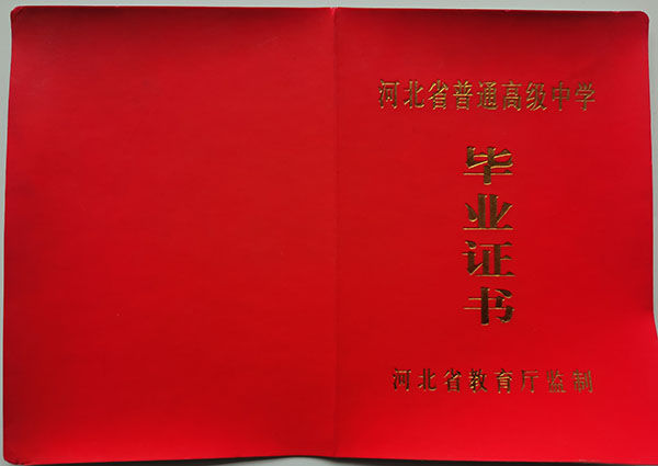 定州市高中畢業(yè)證封面
