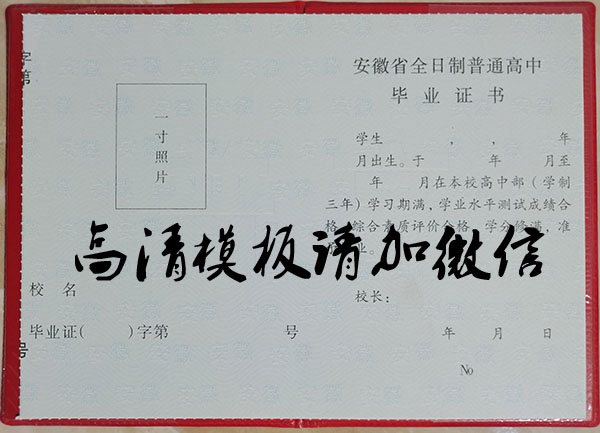 安徽省穎上縣高中畢業(yè)證內頁