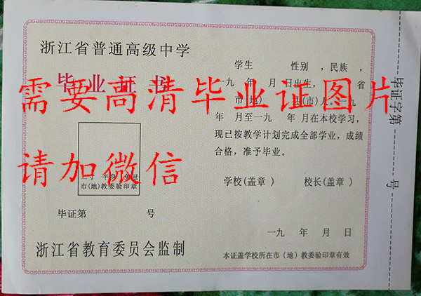 杭州外國語學校高中畢業證樣本圖（校長：徐繼彬）