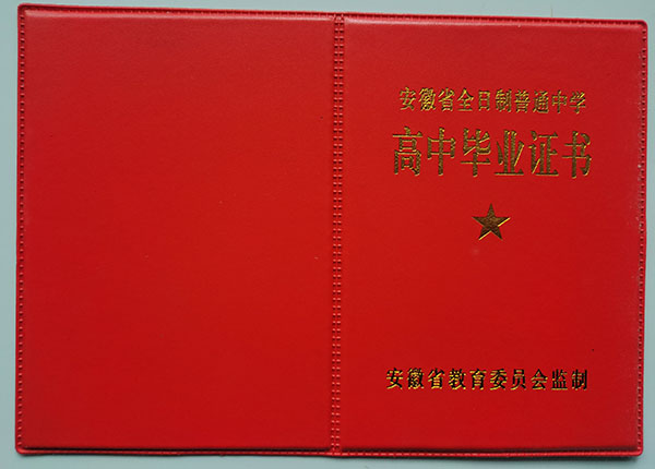 合肥市第六中學(xué)高中畢業(yè)證外殼