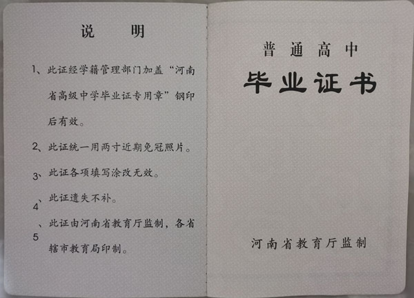 河南省普通高中畢業證樣本