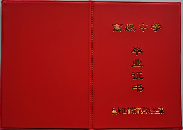 黑龍江省1996年高中畢業(yè)證外殼