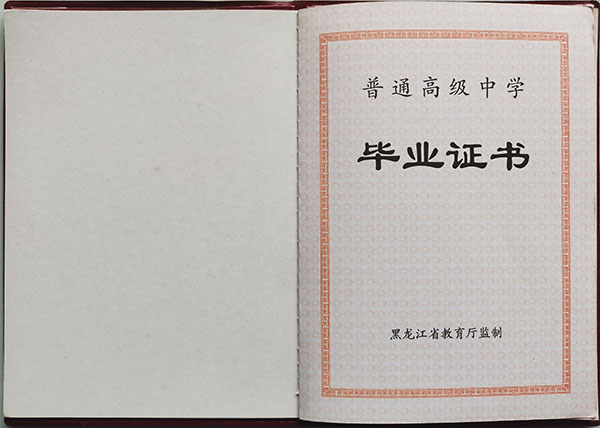 黑龍江省2015年高中畢業(yè)證第一頁
