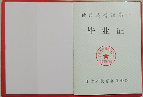 甘肅省1998年高中畢業證圖片