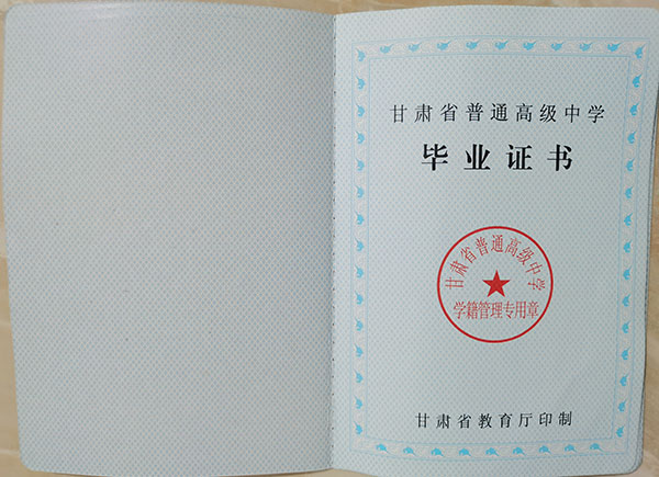 2010年甘肅省高中畢業(yè)證內(nèi)頁(yè)