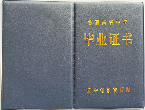 2006年遼寧省高中畢業證封皮