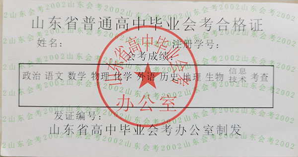 山東省2004年高中畢業(yè)證成績(jī)單