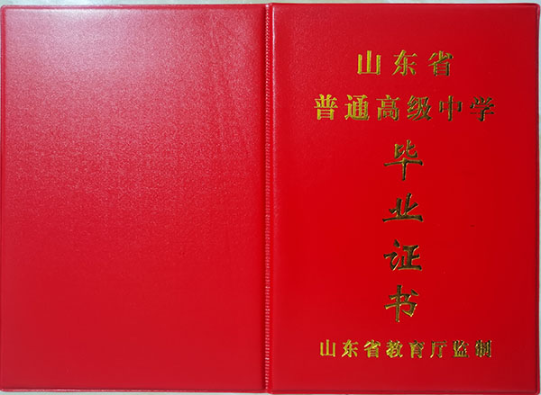 山東省2018年高中畢業(yè)證封皮