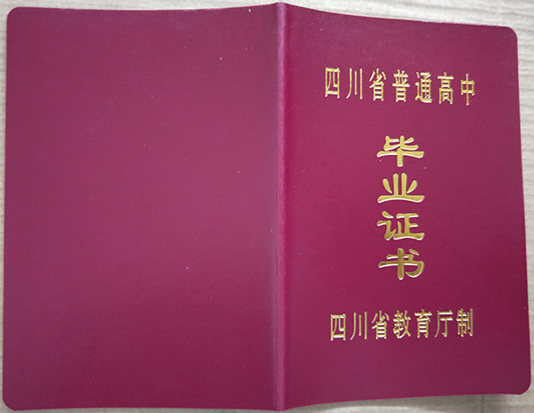 四川省普通高中畢業證封皮