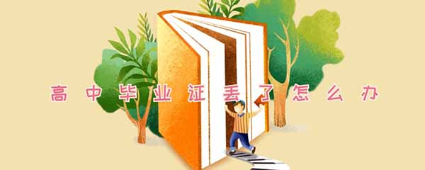 湖北省高中畢業(yè)證丟失怎么辦「補(bǔ)辦流程」 湖北省高中畢業(yè)證丟失怎么辦「補(bǔ)辦流程」