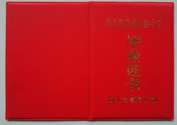 湖北省2006版高中畢業證封皮