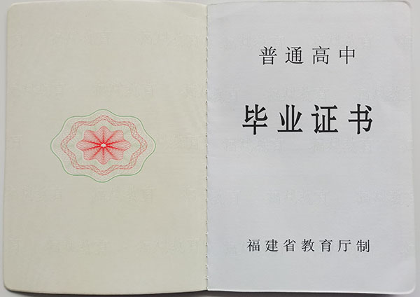 福建省福州第一中學高中畢業證