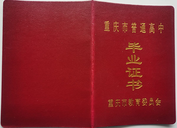 重慶市奉節縣普通高中畢業證封面