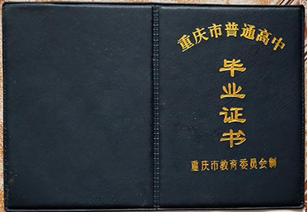 重慶市1999年高中畢業(yè)證封面