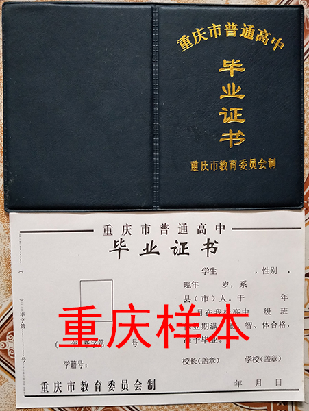 重慶市1999年高中畢業(yè)證
