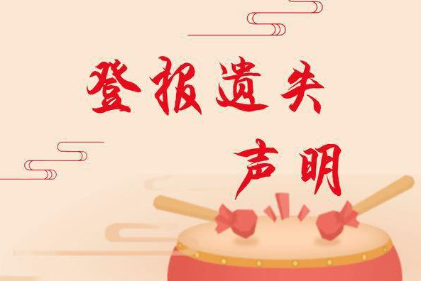 刊登遺失聲明