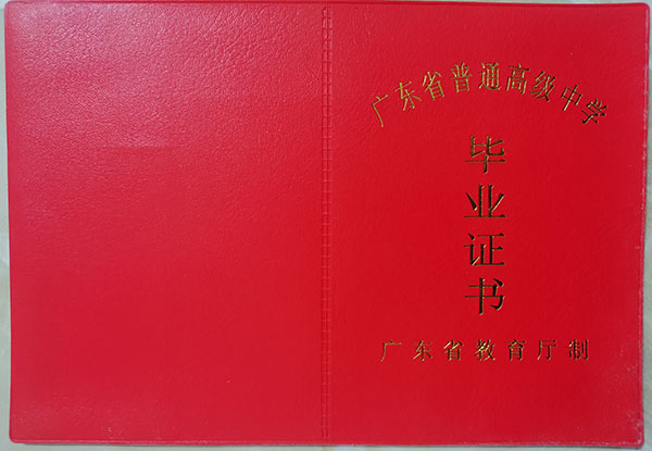 廣東省2011年高中畢業(yè)證封面