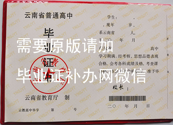 云南省普通高中<a href=https://www.wenpnet.com/e/tags/?tagid=550 target=_blank class=infotextkey>畢業證模板</a>