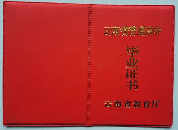 云南省高中畢業(yè)證封面圖片大全