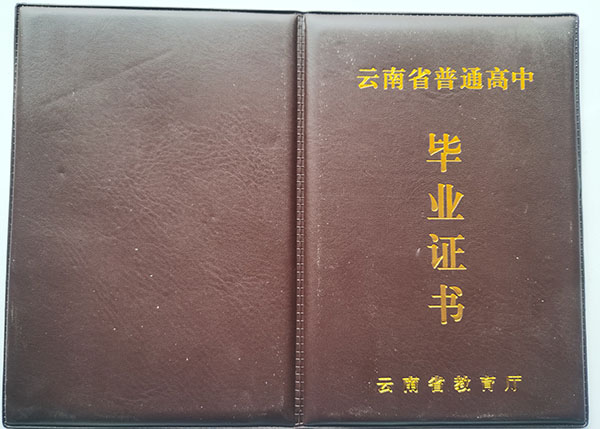 保山市高中畢業證封面