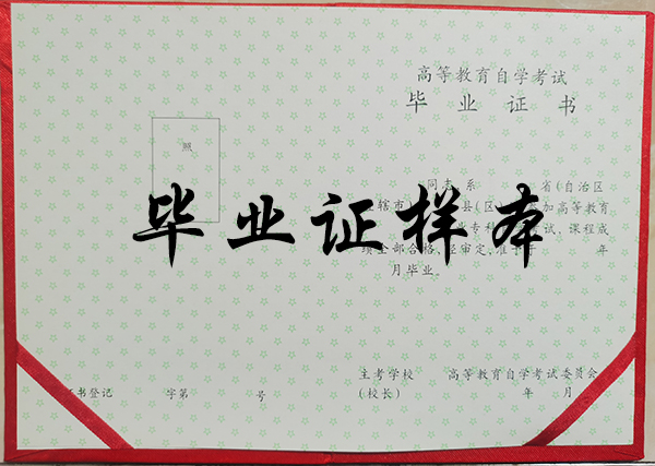 2000年自學考試大專畢業(yè)證內(nèi)頁