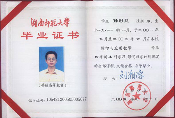 湖南師范大學2000年大專畢業證