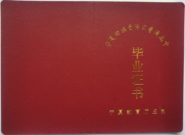 寧夏石嘴山2003年高中畢業證封面