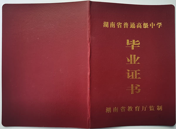 湖南省衡南縣高中畢業證樣本（70%的人的需求）