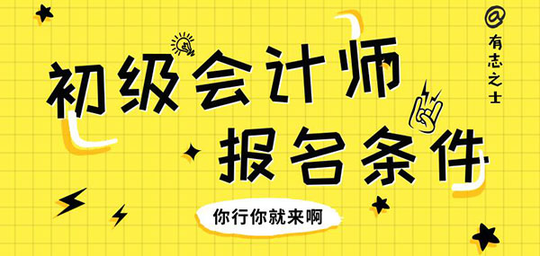 初級(jí)會(huì)計(jì)證報(bào)考條件
