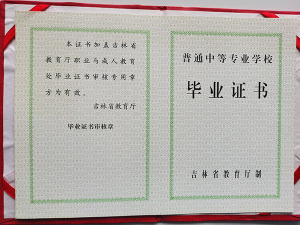 2001年吉林省中專畢業(yè)證樣本