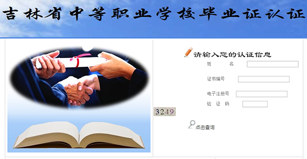 吉林省中等職業(yè)學校畢業(yè)證認證查詢系統(tǒng)