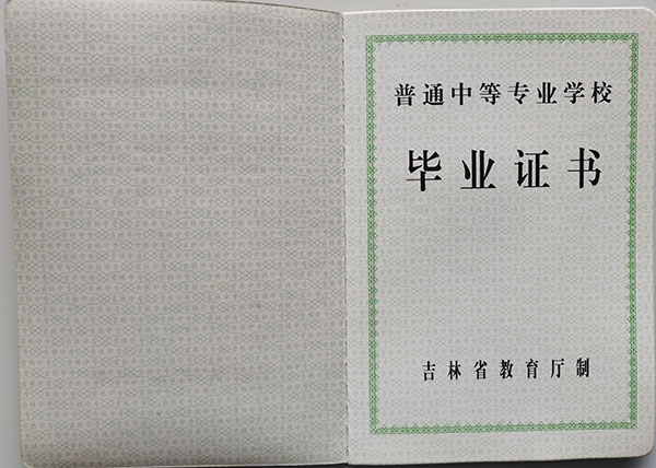 吉林省中專畢業(yè)證