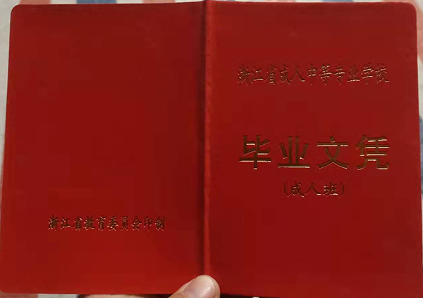 浙江省成人中專畢業(yè)證封面