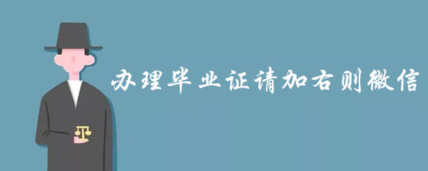 網上做畢業學歷證貨到付款「給的啟示」