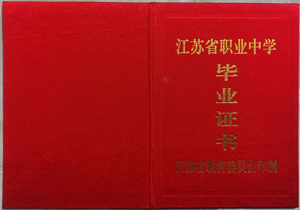 江蘇省職為高中畢業證