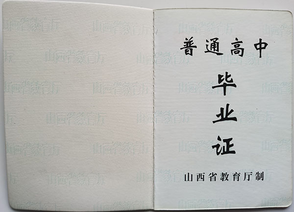 山西省2013年高中畢業證內頁