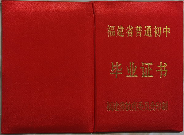 福建省1995年高中畢業(yè)證外殼