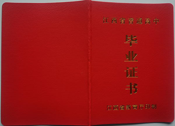 2005年江西省高中畢業證樣本（江西普通高中畢業證圖片）