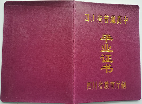 誰有2002年四川省高中畢業(yè)證樣本，在線等！
