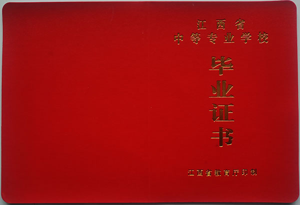 江西省中專畢業證封面