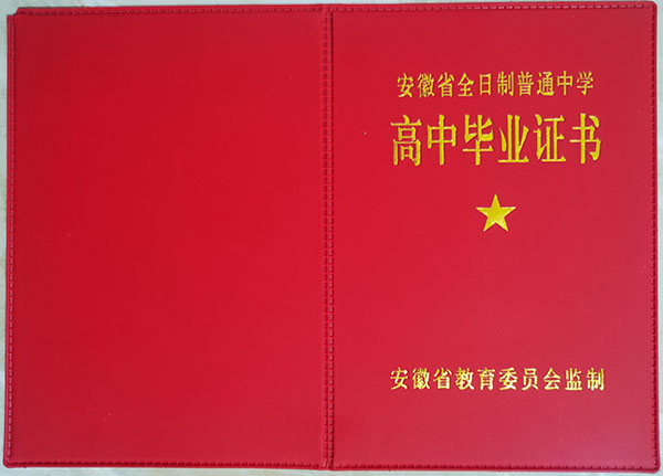 淮南市高中畢業(yè)證封面