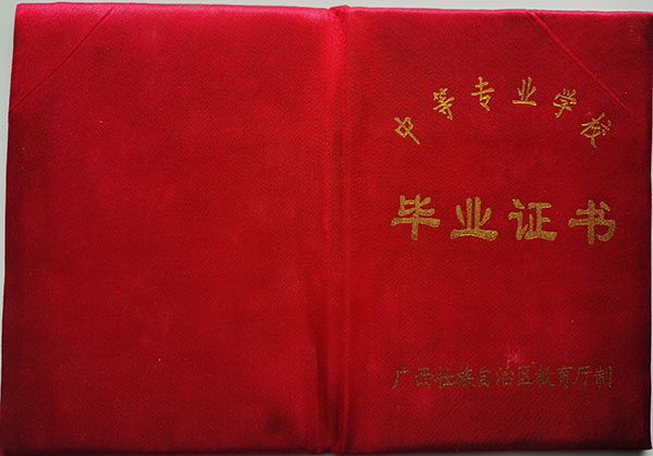 廣西職業(yè)中專畢業(yè)證外殼