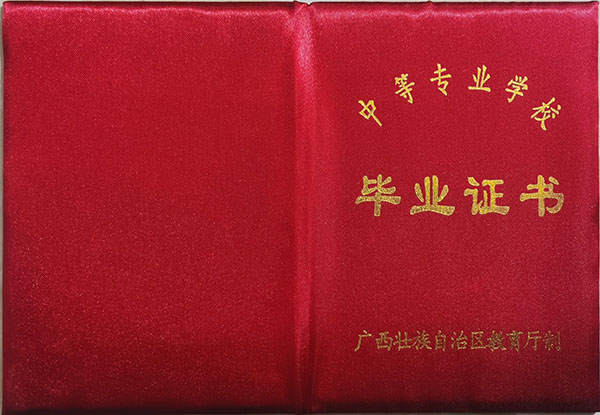 廣西壯族自治區(qū)普通中專畢業(yè)證外殼